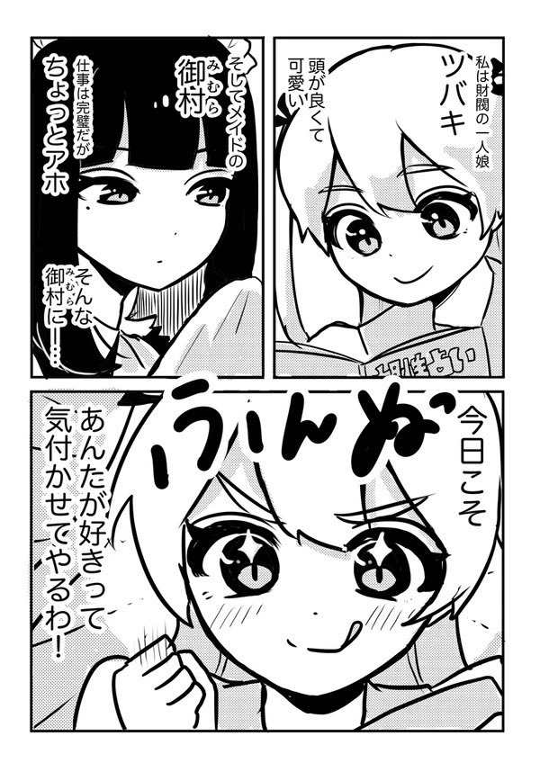 【漫画】お嬢様とアホメイドの話の画像