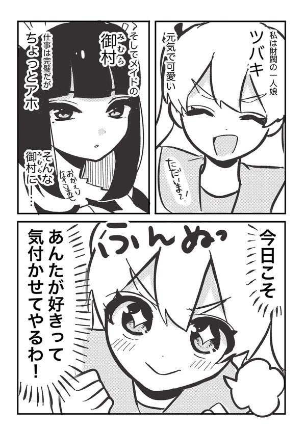 【漫画】お嬢様とアホメイドの話の画像