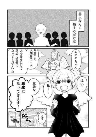 【漫画】「善人なんて損をするだけ」　悪魔になりたい天使を描いた異色ドラマ『ムテキのじゃまもの』が凄い