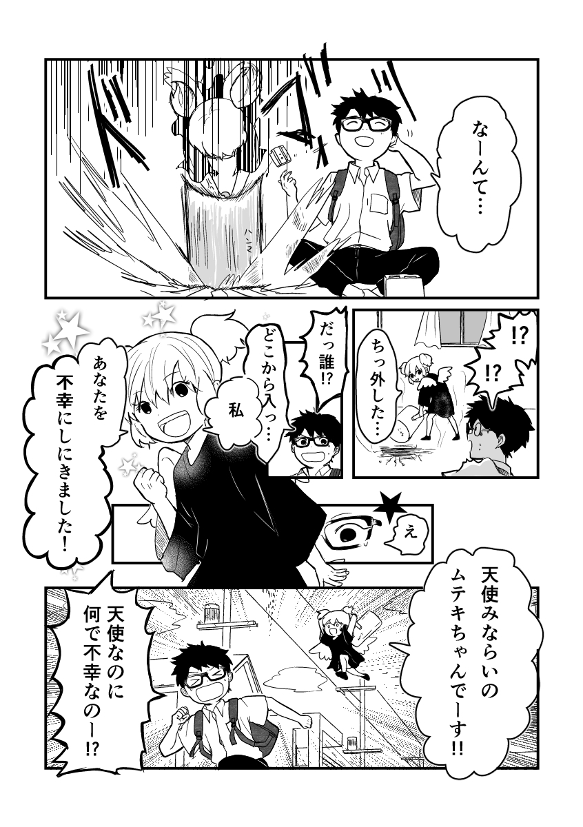 【漫画】『ムテキのじゃまもの』の画像