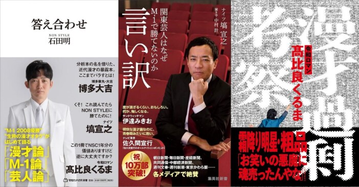 令和ロマンくるま、ノンスタ石田も……芸人の「お笑い分析本」出版続くーートレンド理由をラリー遠田が分析