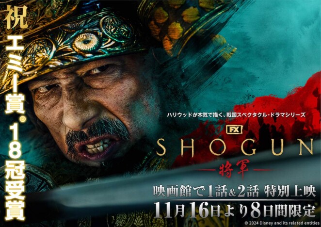 エミー賞史上最多18部門受賞　真田広之主演『SHOGUN 将軍』第1話＆第2話、劇場公開決定