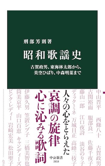 刑部芳則『昭和歌謡史-古賀政男、東海林太郎から、美空ひばり、中森明菜まで』