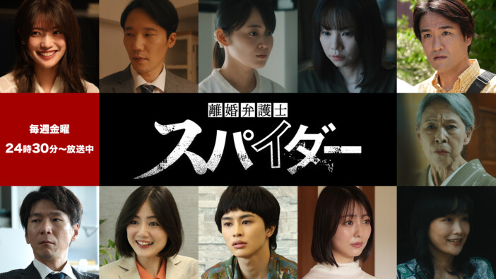 『離婚弁護士 スパイダー』に前原滉ら出演