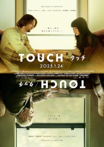 バルタザール・コルマウクル監督＆本木雅弘のコメントも　『TOUCH／タッチ』予告編公開