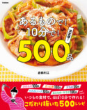 『あるもので！10分で！500品　決定版！』の画像