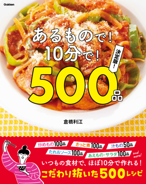 『あるもので！10分で！500品　決定版！』の画像