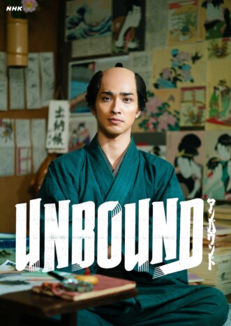 大河ドラマ『べらぼう』音楽はジョン・グラムが担当　英語タイトルは『UNBOUND』に