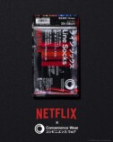 FamilyMart×Netflix