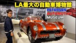 テンダラー浜本、映画登場の名車たちに興奮　ニコラス・ケイジ使用の現物に「かっこいい！」