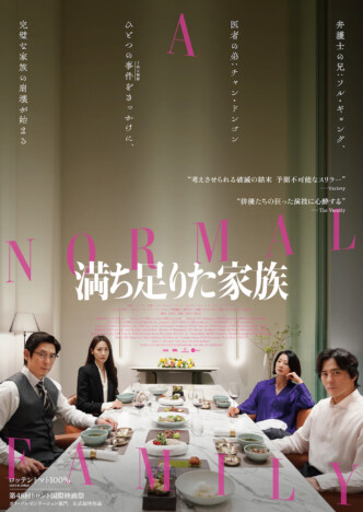 ソル・ギョングら出演『満ち足りた家族』2025年1月公開へ　チャン・ドンゴンの来日も決定