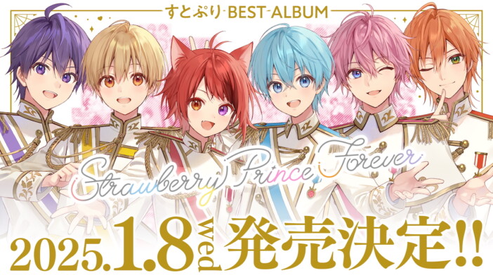 すとぷり、初のベストアルバムリリース