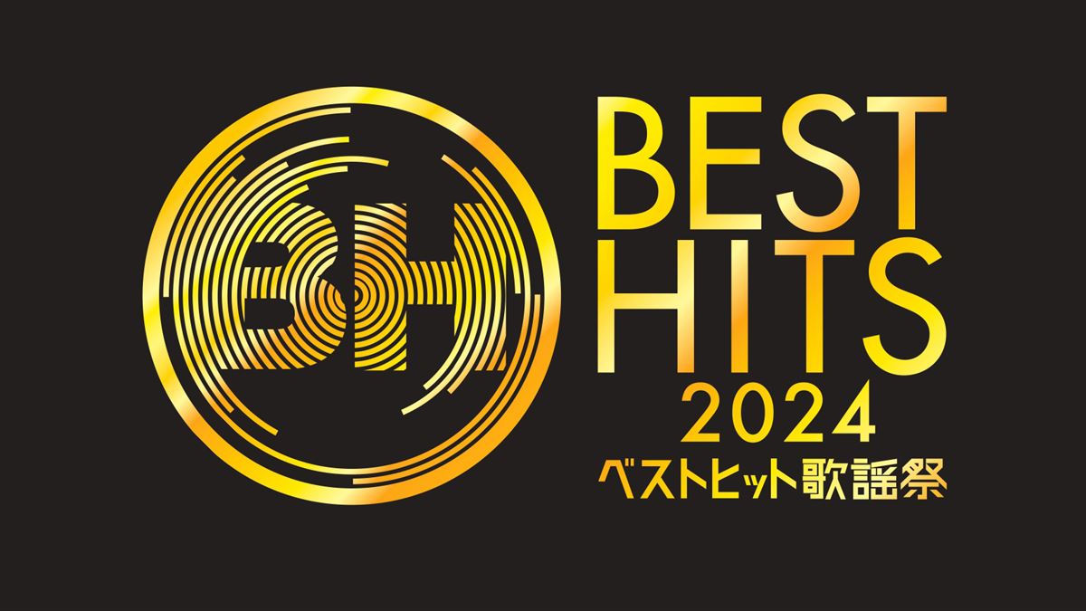 『ベストヒット歌謡祭2024』キービジュアル