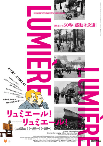 “映像の原点”により深く迫る　『リュミエール！リュミエール！』11月22日より緊急公開決定