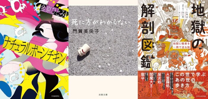 ミッドライフ・クライシスを乗り越えるためにーー中年世代に刺さる「生き方・死に方・あの世の歩き方」を教えてくれる新刊