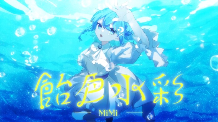 現役女子高校生歌い手 MiMi、デビュー曲「飴色水彩」MV公開　イラストはSirotuki、動画はゆいが担当