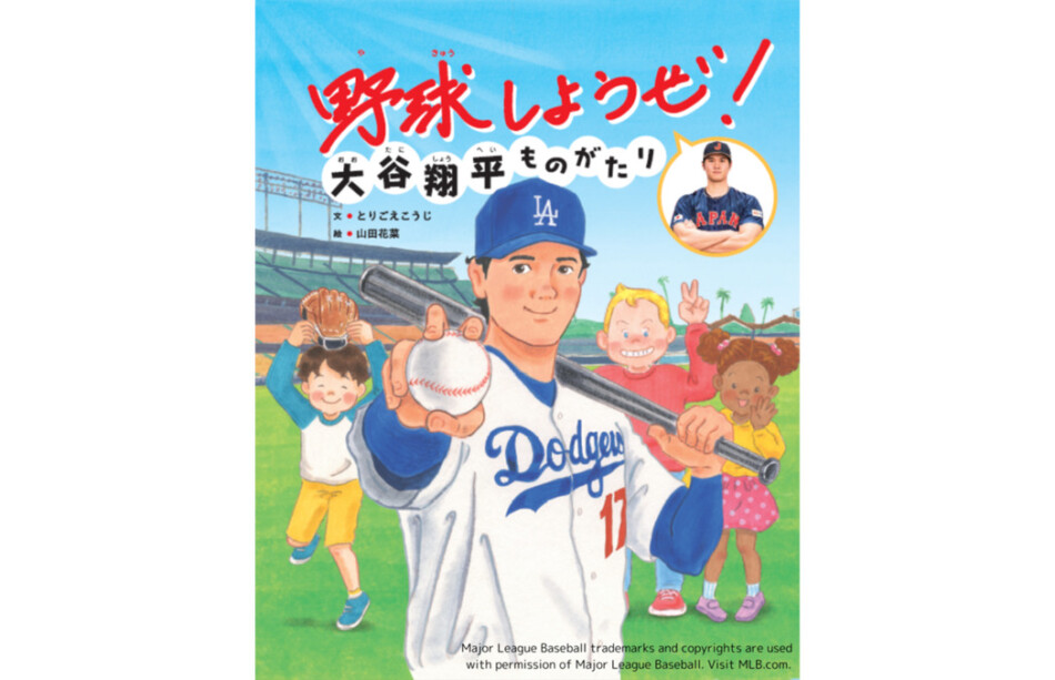 大谷翔平選手の特別協力絵本の話題続く