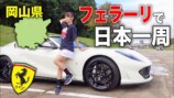 あま猫、フェラーリで日本一周　“すっぴん”&ミニスカ姿に視聴者「超美しい」