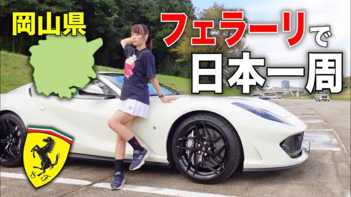 あま猫、フェラーリで日本一周 ミニスカ姿で“アクシデント遭遇”も…視聴