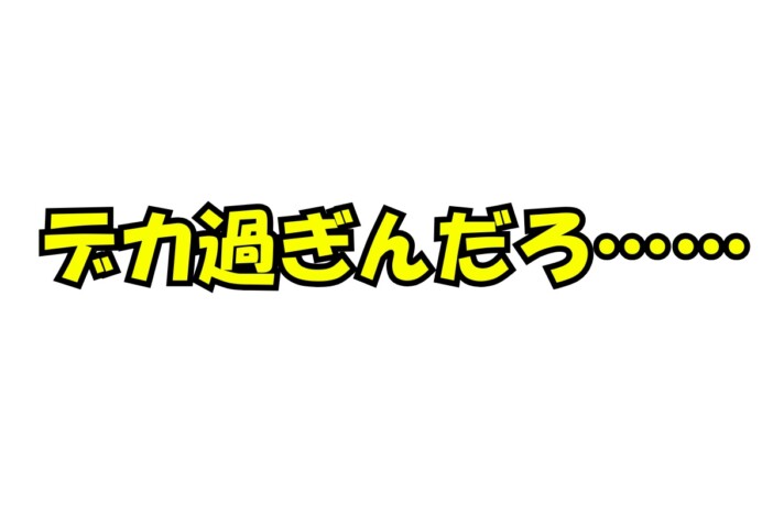 『新テニプリ』「デカ過ぎんだろ……」が大反響！　もしかして今年一番のアニメミーム？