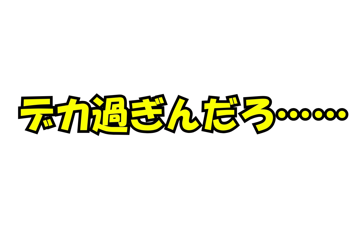 「デカ過ぎんだろ」は今年一のアニメミーム？