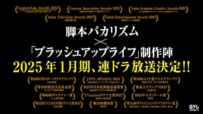 バカリズムと『ブラッシュアップライフ』チームが再集結　2025年1月期日テレ連ドラ制作へ