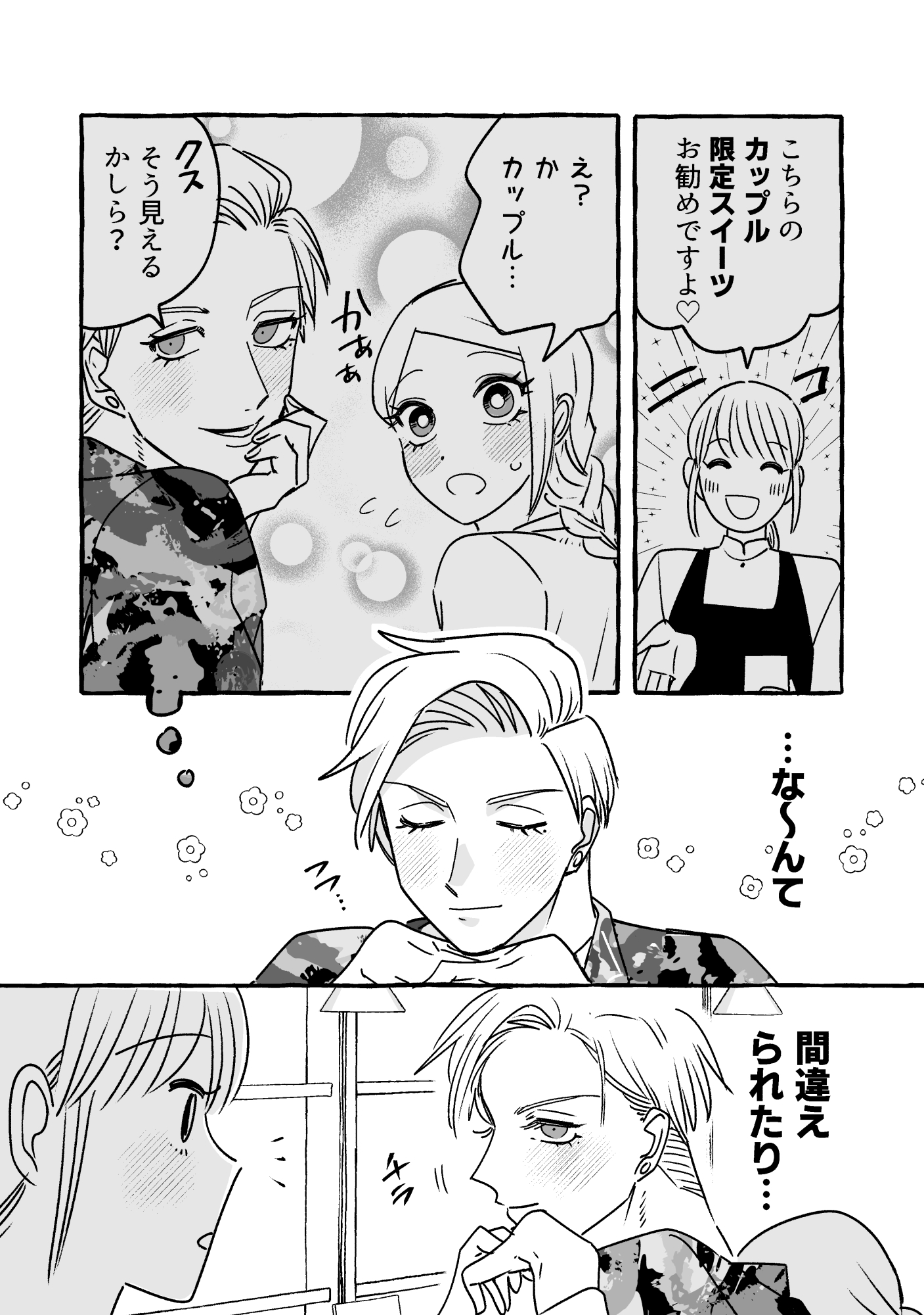 【漫画】無自覚ちゃんとオトメな男の画像