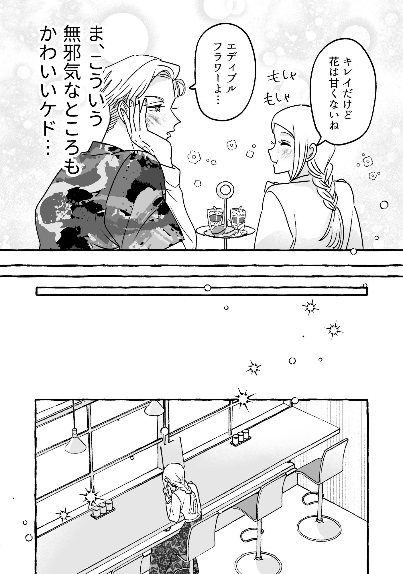 【漫画】無自覚ちゃんとオトメな男の画像