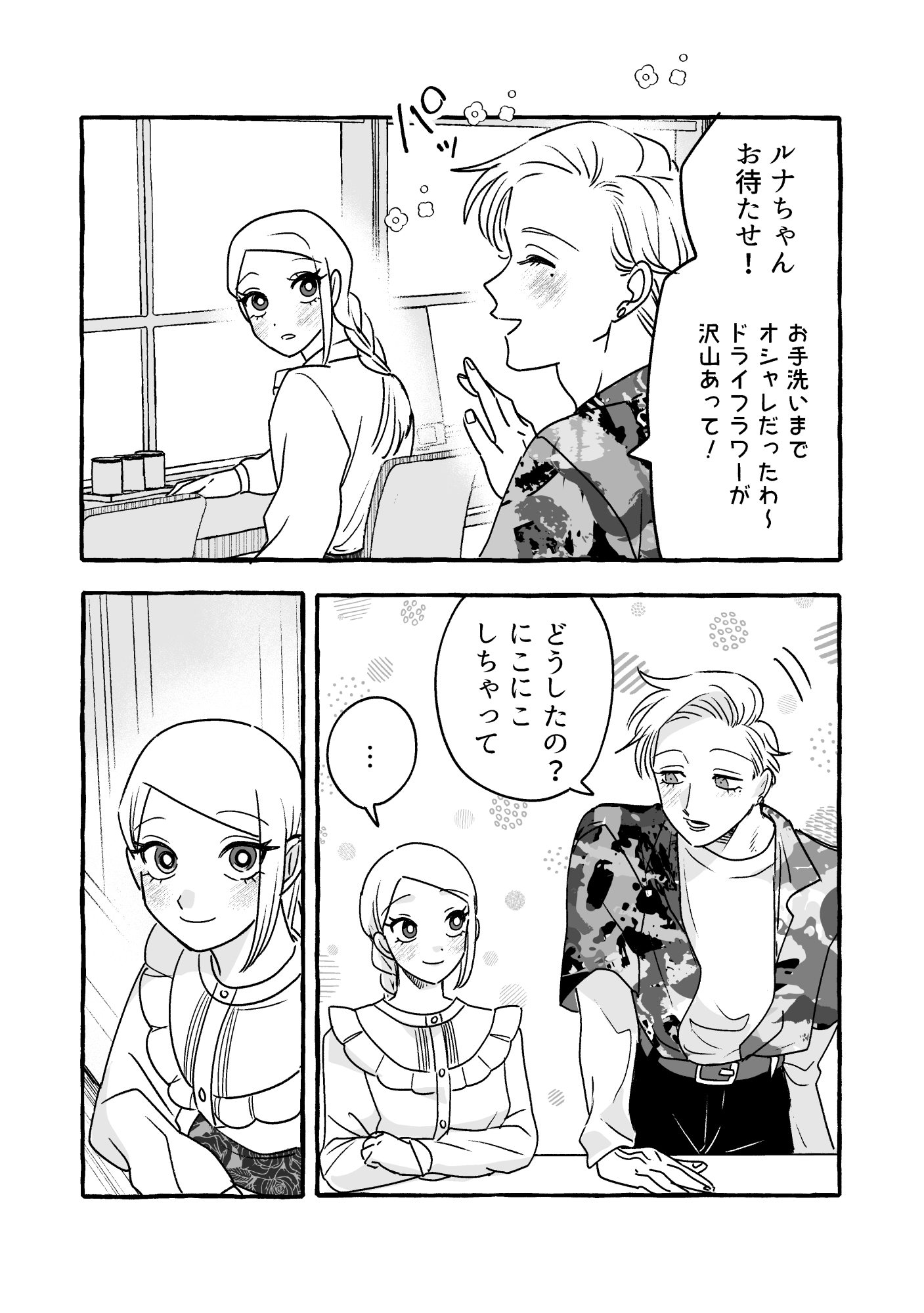 【漫画】無自覚ちゃんとオトメな男の画像