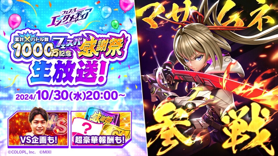 フェスティバトル』累計バトル数1000万回突破！ 感謝祭の生放送決定