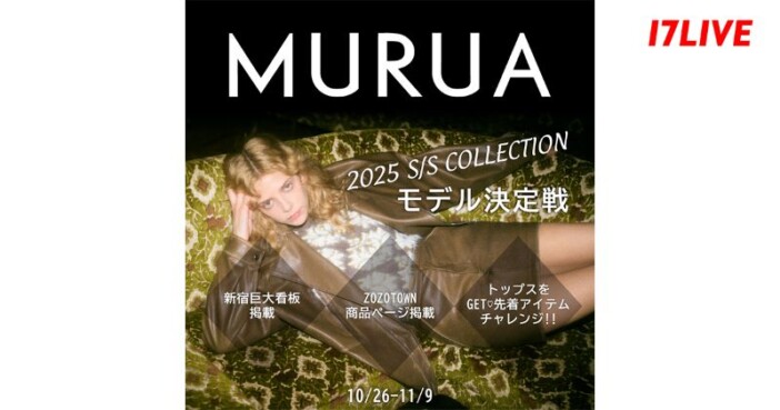 17LIVE、「MURUA」のモデル決定戦が開催