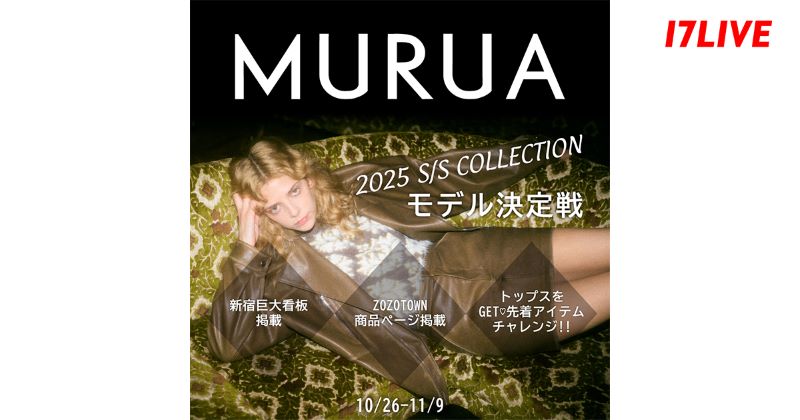 17LIVE、「MURUA」のモデル決定戦が開催