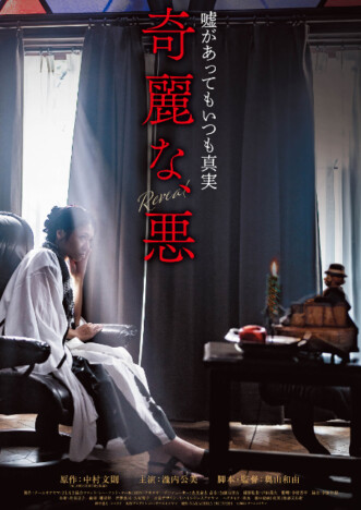 映画『奇麗な、悪』上映決定