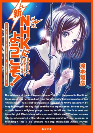 『新NHKにようこそ！』ひきこもり文学の傑作が令和にリビルド　滝本竜彦が描くいまの生きづらさと見える光