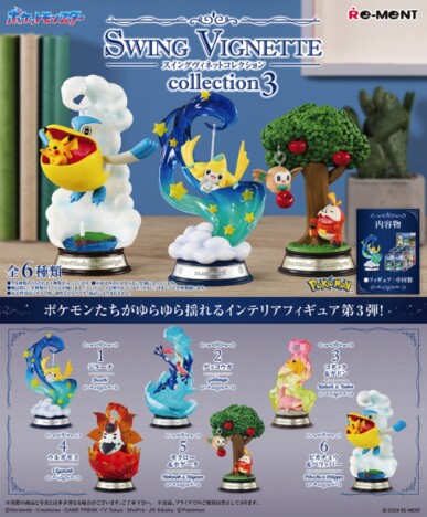 ジラーチやピカチュウが“ゆらゆら”揺れる！　ポケモンのインテリアフィギュア新商品が発売