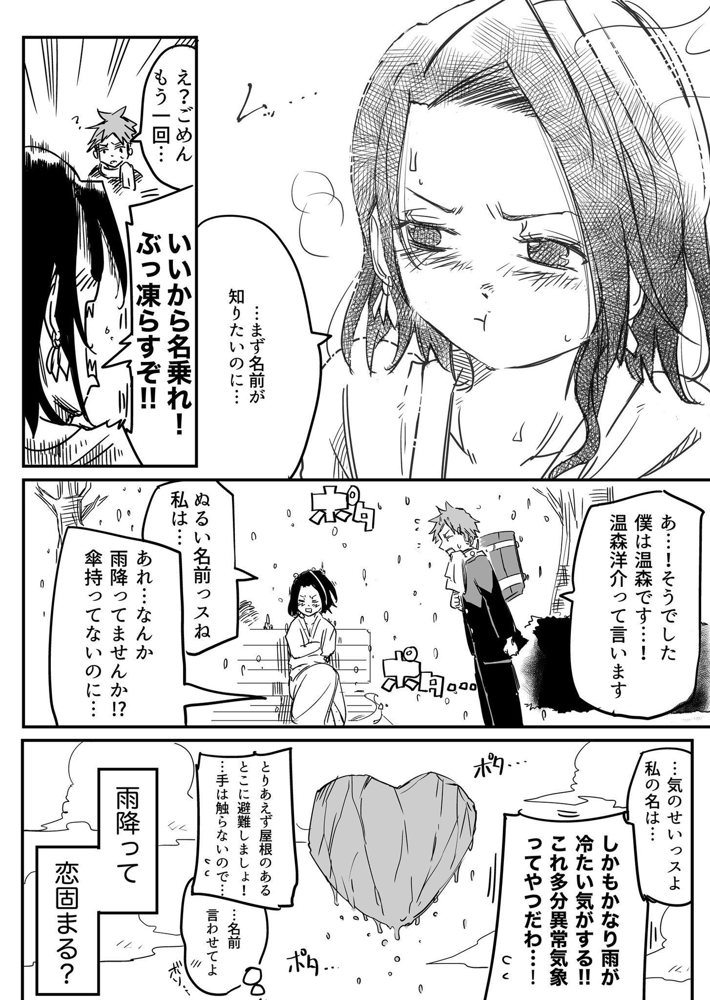 【漫画】恋愛経験ゼロの雪女が人間に温められる話の画像