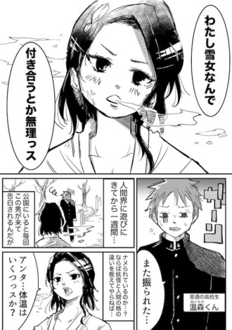 【漫画】もしも雪女が人間の男子に告白されたら？　異色ラブコメ『恋愛経験ゼロの雪女が人間に温められる話』が面白い