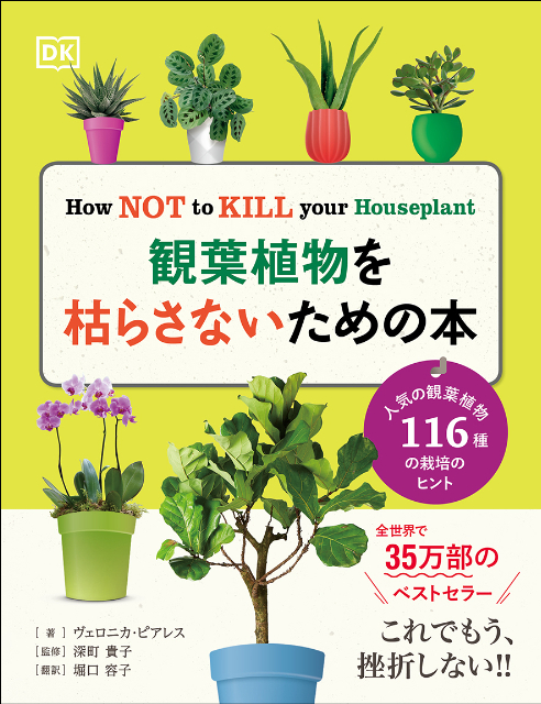 『観葉植物を枯らさないための本』