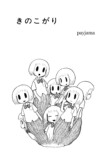 【漫画】『きのこがり』の画像