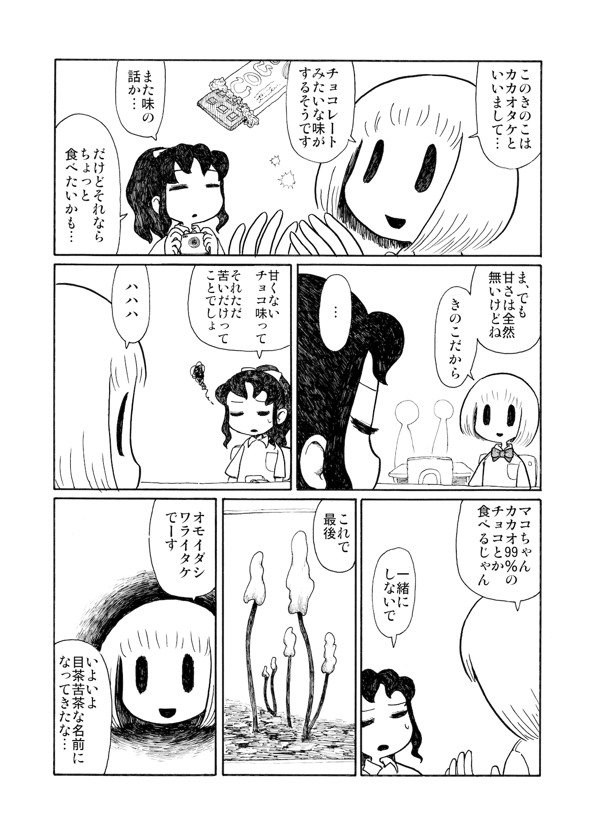 【漫画】『きのこがり』の画像