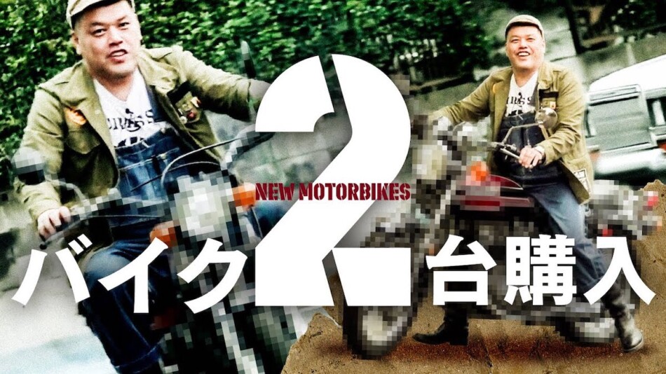 くっきー！、バイクを2台購入　