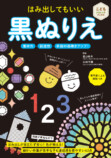 達成感を得られる『黒ぬりえ』とは？の画像