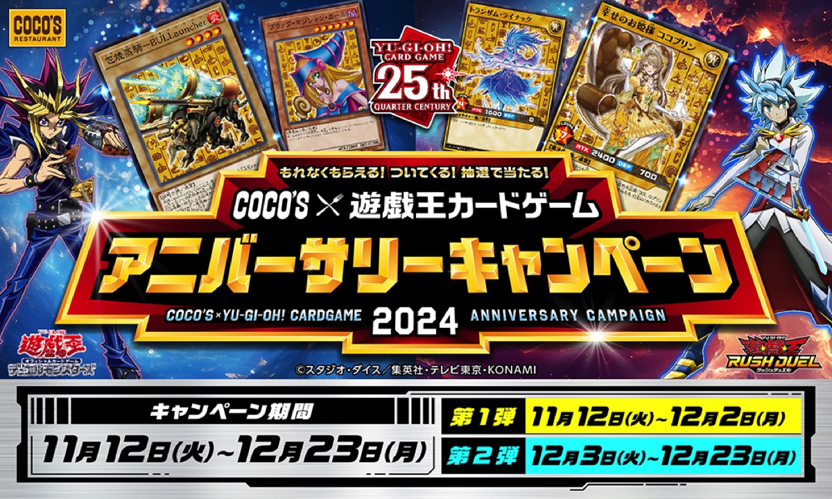 遊戯王×ココスのコラボキャンペーン開催決定