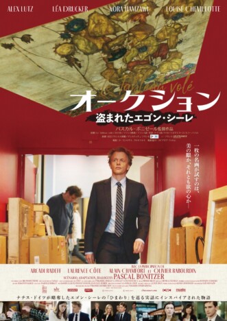 1枚の名画を巡る駆け引き描く　『オークション ～盗まれたエゴン・シーレ』2025年1月公開