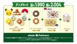 ポケモン×ミスドのコラボ内容＆期間発表の画像