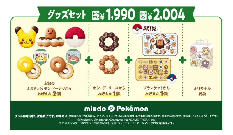 ポケモン×ミスドのコラボ内容＆期間発表の画像