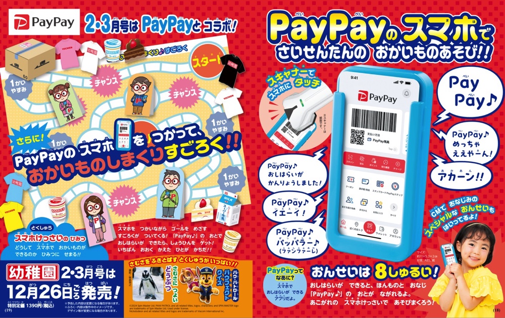 『幼稚園』にPayPayが使えるスマホ型の付録の画像