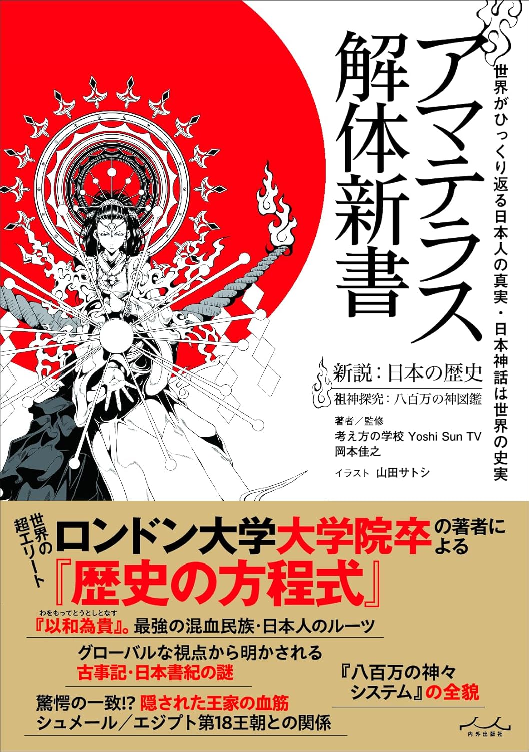 『アマテラス解体新書』著者に聞く日本の謎の画像