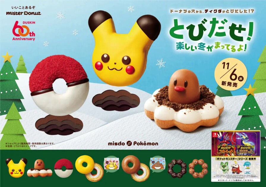 今年もポケモンがミスドに！ ディグダのポン・デ・リングが登場【今週