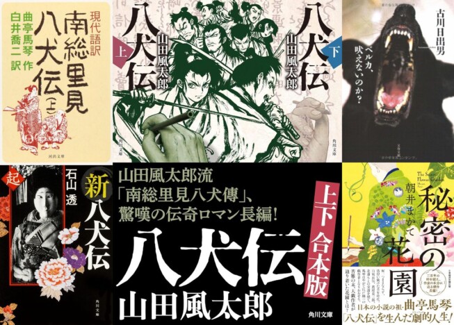 映画化で再注目！　エンタメから純文学まで『八犬伝』が与えた多大なる影響